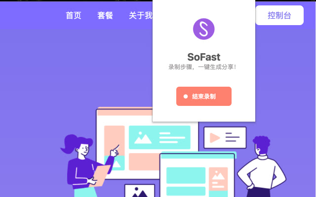 Sofast 步骤指引生成工具