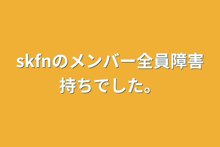 「skfnのメンバー全員障害持ちでした。」のメインビジュアル