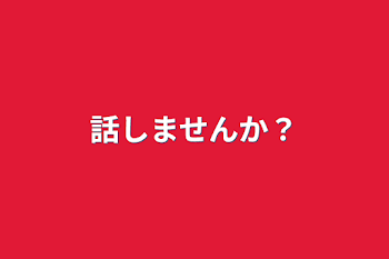 話しませんか？