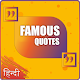 Download Famous Quotes In Hindi For PC Windows and Mac 1.1