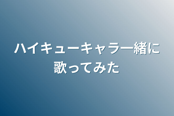 「ハイキューキャラ一緒に歌ってみた」のメインビジュアル