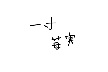 「一寸苺実   完結」のメインビジュアル