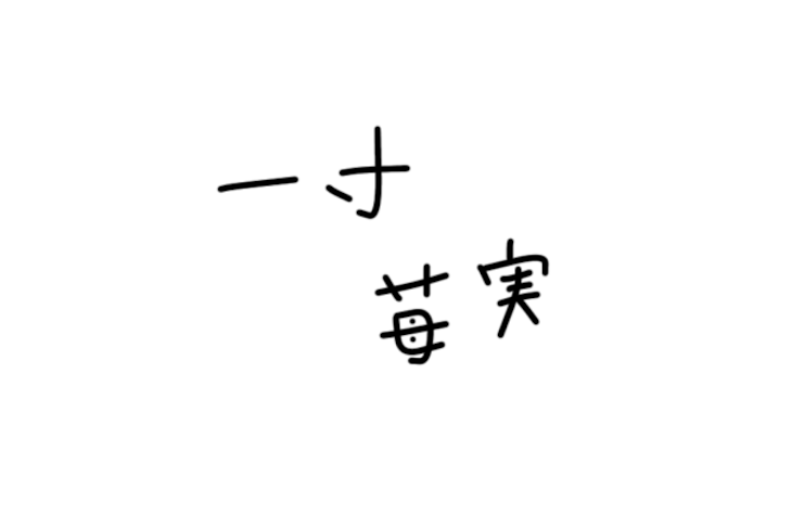 「一寸苺実   完結」のメインビジュアル