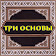 Три основы (шарх Хайсам) icon