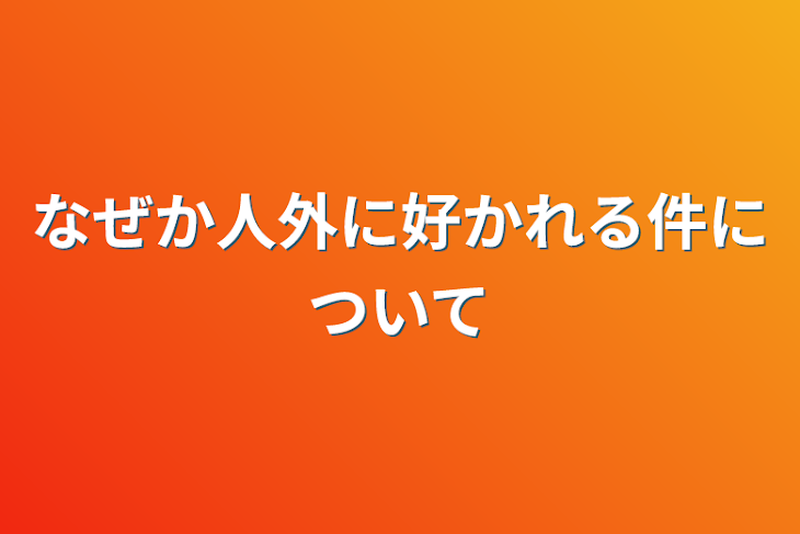 「なぜか人外に好かれる件について」のメインビジュアル