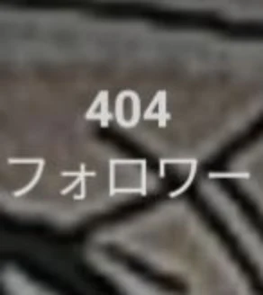 「フ ォ ロ ワ ー 様 が 4 0 0 人 .ᐟ.ᐟ.ᐟ」のメインビジュアル