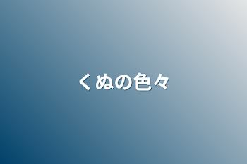 「くぬの色々」のメインビジュアル