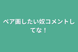 ペア画したい奴コメントしてな！