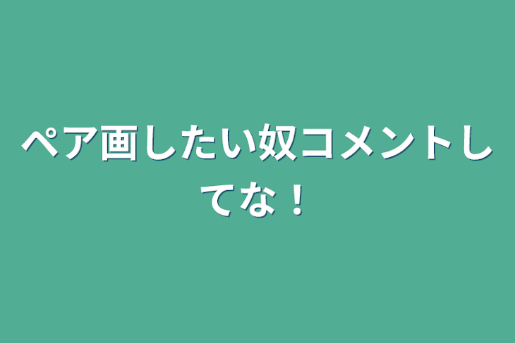 「ペア画したい奴コメントしてな！」のメインビジュアル