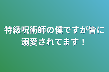 「特級呪術師の僕ですが皆に溺愛されてます！」のメインビジュアル