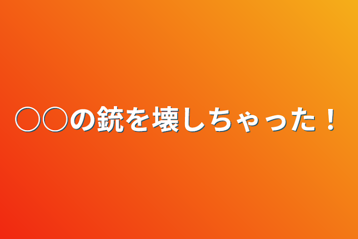 「○○の銃を壊しちゃった！」のメインビジュアル