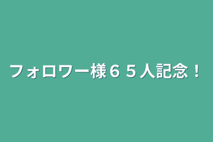 「フォロワー様６５人記念！」のメインビジュアル