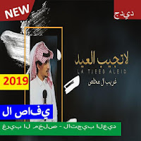 غريب ال مخلص - لاتجيب العيد بدون الإنترنت 2019