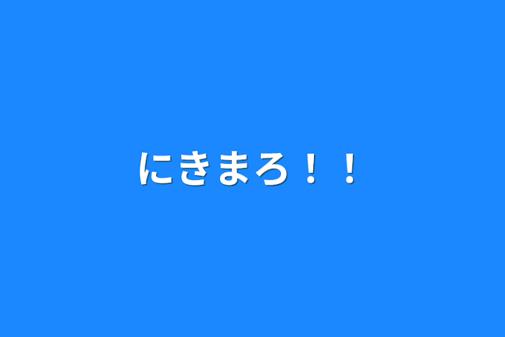 「にきまろ！！」のメインビジュアル