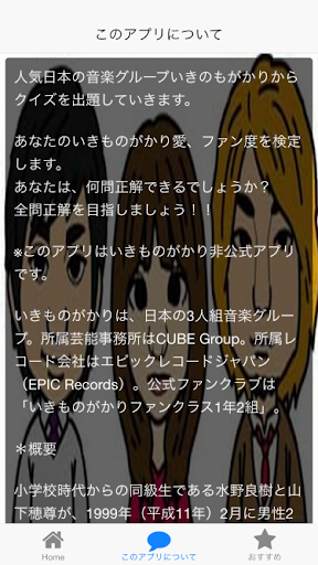 無料娱乐Appのクイズ for いきもがかり 人気アーチスト|記事Game