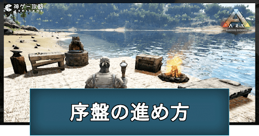 Ark 序盤の進め方とテイムするべき生物 神ゲー攻略