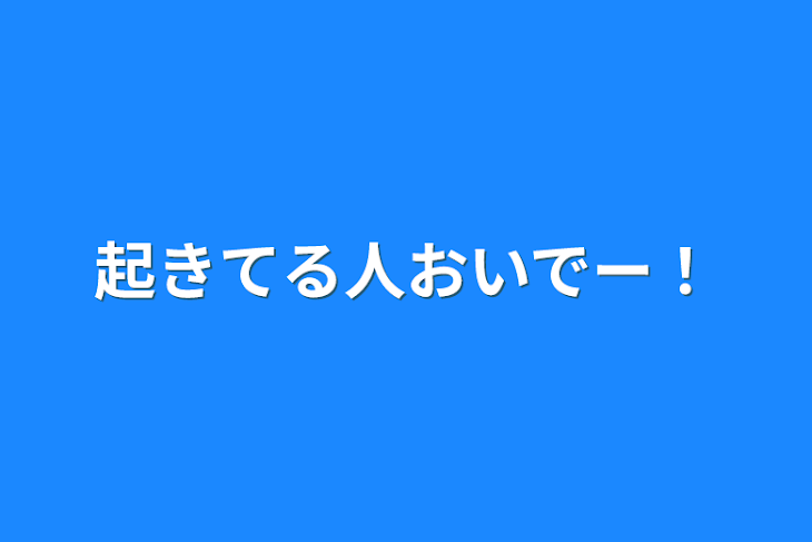 「起きてる人おいでー！」のメインビジュアル