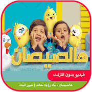 هالصيصان - جاد واياد مقداد -طيور الجنة بدون انترنت ‎  Icon