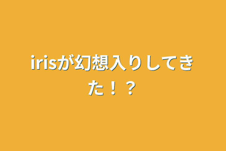 「irisが幻想入りしてきた！？」のメインビジュアル