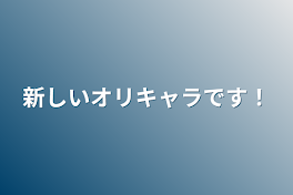 新しいオリキャラです！