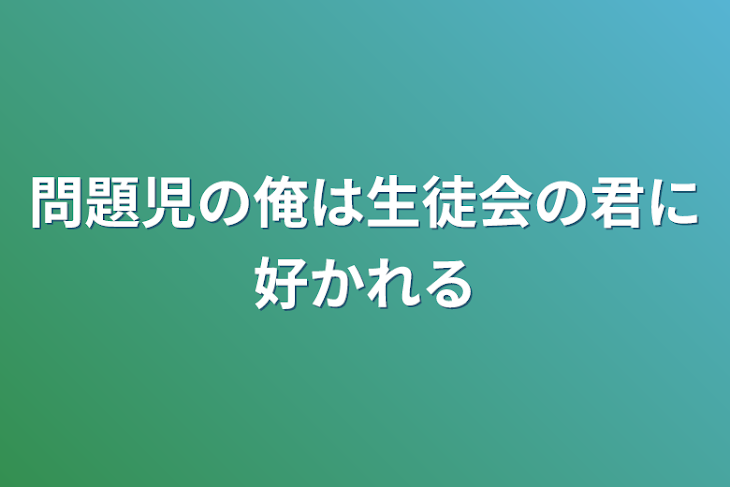 「問題児の俺は生徒会の君に好かれる」のメインビジュアル