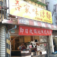 吾家味涼麵