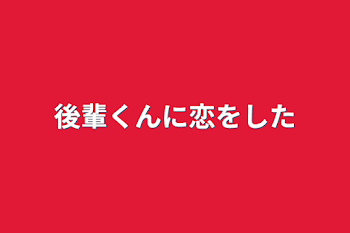 後輩くんに恋をした