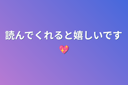 読んでくれると嬉しいです💖