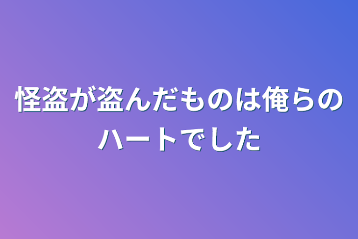 「怪盗が盗んだものは俺らのハートでした」のメインビジュアル