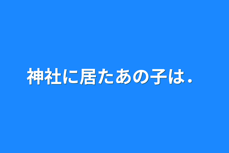 「神社に居たあの子は．」のメインビジュアル