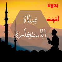 صلاة الاستخارة بدون انترنت