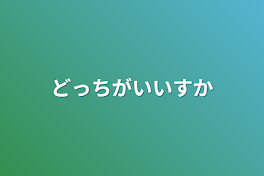 どっちがいいすか