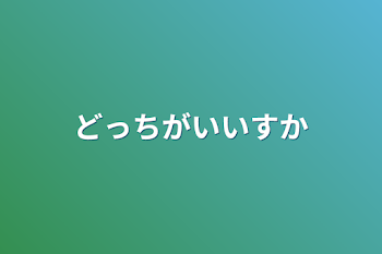 「どっちがいいすか」のメインビジュアル