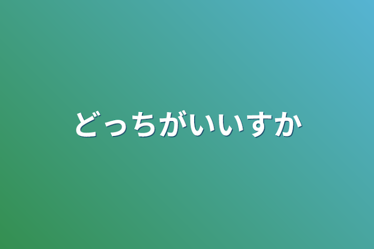 「どっちがいいすか」のメインビジュアル