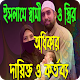 Download শরীয়াত মোতাবেক স্বামী স্ত্রীর দায়িক্ত ও কর্তব্য For PC Windows and Mac 1.0