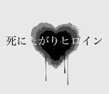 「死 に た が り ヒ ロ イ ン」のメインビジュアル