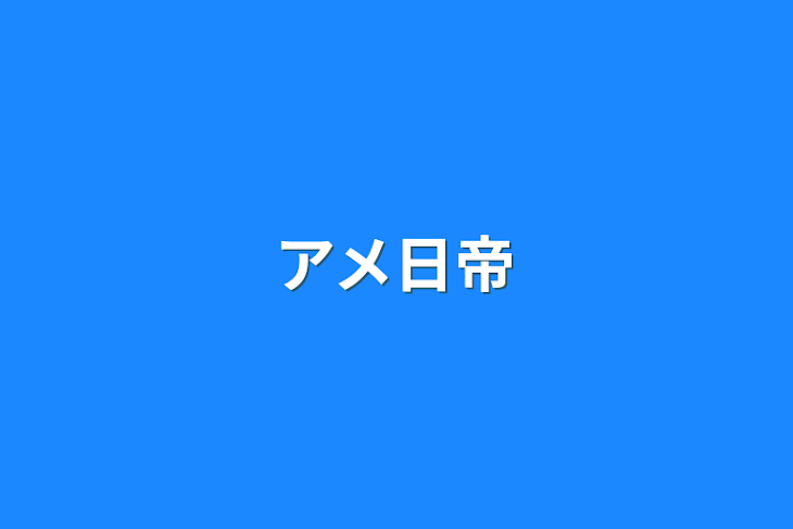 「アメ日帝」のメインビジュアル