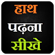 Download हाथ पढ़ना सीखे Pamistry : Hath Padhna Sikhe For PC Windows and Mac 1.0