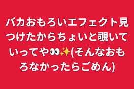 バカおもろいエフェクト見つけたからちょいと覗いていってや👀✨(そんなおもろなかったらごめん)