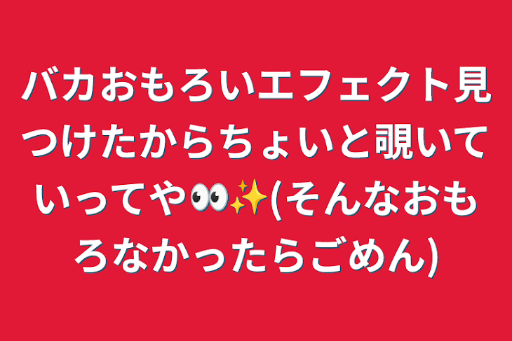 「バカおもろいエフェクト見つけたからちょいと覗いていってや👀✨(そんなおもろなかったらごめん)」のメインビジュアル