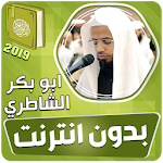 Cover Image of Download ابو بكر الشاطري القران الكريم كاملا بدون انترنت‎ 1.0 ابو بكر الشاطري APK