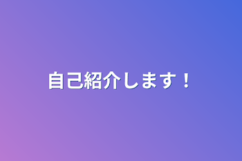 自己紹介します！