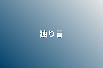 「独り言」のメインビジュアル