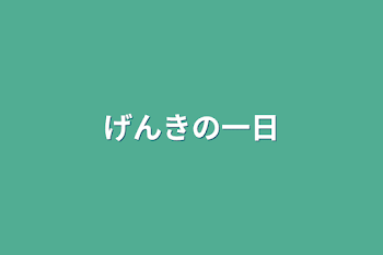 げんきの一日