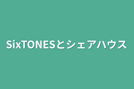 SixTONESとシェアハウス