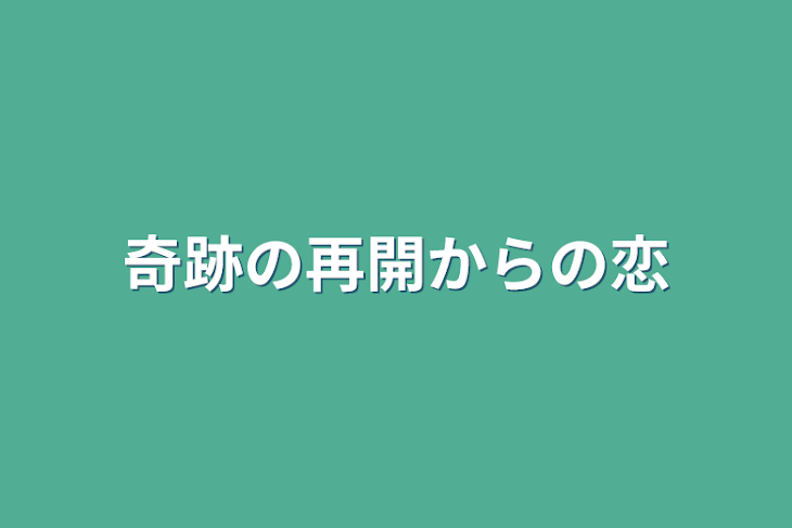 「奇跡の再開からの恋」のメインビジュアル