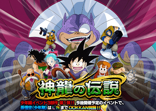ドッカンバトル 神龍の伝説の攻略 物語イベント ドッカンバトル攻略wiki 神ゲー攻略