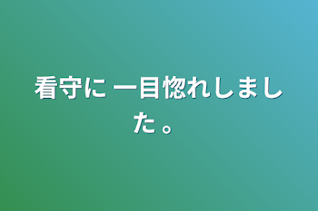 看守に 一目惚れしました   。