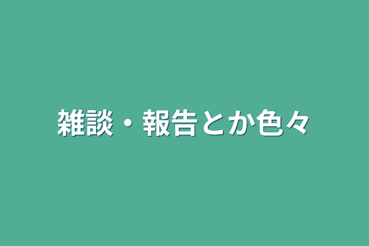 「雑談・報告とか色々」のメインビジュアル