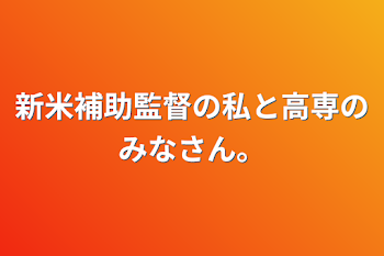 新米補助監督の私と高専のみなさん。